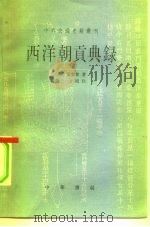 西洋朝贡典录（1982 PDF版）