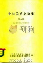 中日关系史论集  第6辑  社会科学战线1989年增刊（ PDF版）