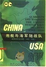 译丛炮舰与海军陆战队美国海军在中国  1925-1928（1986 PDF版）