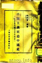 帝国主义压迫中国史，  原名，  中国近时外交史（ PDF版）