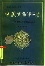 中美关系第一页  1844年《望厦条约》签订的前前后后（1991 PDF版）