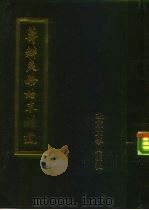 筹办夷务始末补遗  同治朝  第1册   1988  PDF电子版封面  730100575X  蒋廷黻 