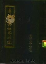 筹办夷务始末补遗 道光朝 第2册 1988 PDF电子版封面 730100575X 蒋廷黻