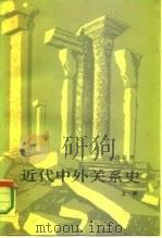 近代中外关系史  上（1986 PDF版）