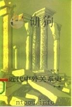 近代中外关系史  下（1986 PDF版）