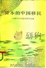 日本的中国移民（1987 PDF版）