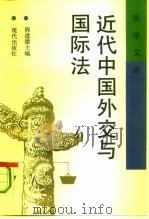 近代中国外交与国际法（1993 PDF版）