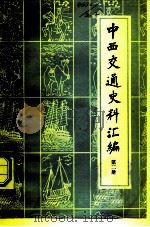 中西交通史料汇编（1977 PDF版）