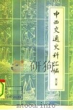 中西交通史料汇编  第6册（1979 PDF版）