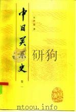 中日关系史  卷1（1986 PDF版）