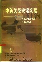 论丛中美关系史论文集第1辑（1985 PDF版）