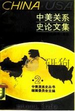 中美关系史论文集  第2辑（1988 PDF版）