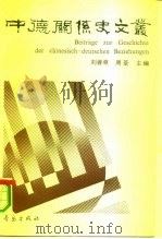 中德关系史文丛 1991 PDF电子版封面 7543607689 刘善章,周荃主编