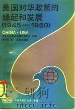 美国对华政策的缘起和发展  1945-1950（1987 PDF版）