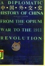 中国外交史  （鸦片战争至辛亥革命时期1840-1911）（1988年08月第1版 PDF版）
