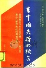 在中国失掉的机会 美国前驻华外交官约翰·S·谢伟思第二次世界大战时期的报告 1989 PDF电子版封面 780049229X (美)埃谢里克(Esherick,J.W.)编著;罗 清,赵