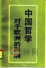 中国哲学对于欧洲的影响（1985 PDF版）