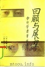 回顾与展望  中日学者笔谈录（1991 PDF版）