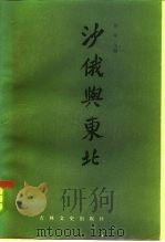 沙俄与东北 1985 PDF电子版封面 11437·11 佟冬主编