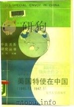 美国特使在中国  1945年12月-1947年1月（1988 PDF版）