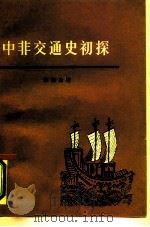 中非交通史初探（1965 PDF版）