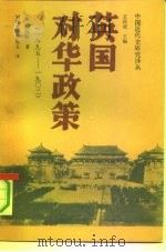 英国对华政策  1895-1902（1991 PDF版）