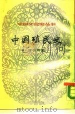 中国殖民史（1984 PDF版）