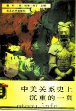 中美关系上沉重的一页 1989 PDF电子版封面 7301004982 袁明,(美)哈里·哈丁主编