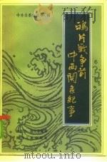鸦片战争前中西关系纪事 1517-1840 1986 PDF电子版封面 11106·188 萧致治,杨卫东编撰