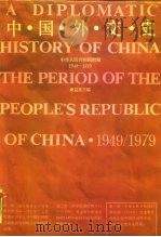 中国外交史  第3册  中华人民共和国时期  1949-1979（1988.07 PDF版）