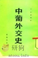 中葡外交史（1991 PDF版）