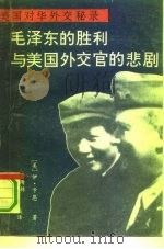 毛泽东的胜利与美国外交官的悲剧  美国对华外交秘录（1990 PDF版）