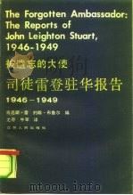 被遗忘的大使  司徒雷登驻华报告  1946-1949（1990 PDF版）