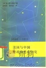 美国与中国  财政和外交研究  1906-1913（1990 PDF版）
