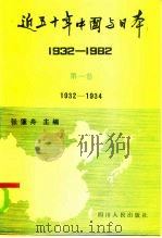 近五十年中国与日本  1932-1982  第1卷（1985 PDF版）