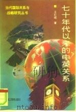七十年代以来的中英关系（1996 PDF版）