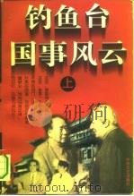 钓鱼台国事风云  上（1995 PDF版）