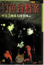 钓鱼台档案 1 中美之间重大国事风云 上 1998 PDF电子版封面 7505102699 《钓鱼台档案》丛书编写组