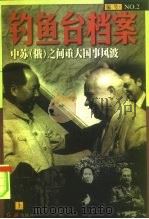 钓鱼台档案 2 中苏(俄)之间重大国事风波 上 1998 PDF电子版封面 7505102699 《钓鱼台档案》丛书编写组编