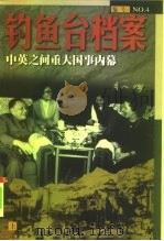 钓鱼台档案 4 中英之间重大国事内幕 上 1998 PDF电子版封面 7505102699 《钓鱼台档案》丛书编写组编