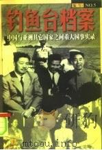 钓鱼台档案 5 中国与亚洲其它国家之间的重大国事实录 上 1998 PDF电子版封面 7505102699 《钓鱼台档案》丛书编写组