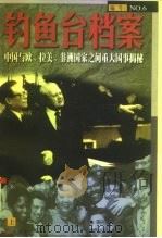钓鱼台档案 6 中国与欧、拉美、非洲国家重大国事揭秘 上 1998 PDF电子版封面 7505102699 《钓鱼台档案》丛书编写组编