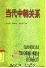 当代中韩关系（1998 PDF版）