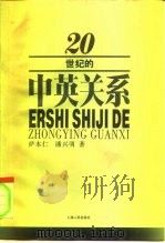 20世纪的中英关系（1996 PDF版）
