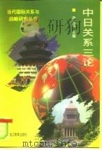 中日关系三论 1996 PDF电子版封面 7531630400 蒋立峰主编