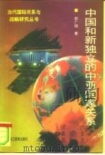 中国和新独立的中亚国家关系 1996 PDF电子版封面 7531630427 邢广程著