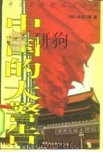 中国的大警告（1997 PDF版）