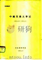 中越关系大事记  1979.3.20-1979.4.4（ PDF版）