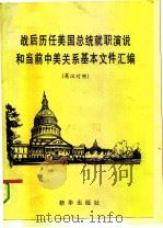 战后历任美国总统就职演说和当前中美关系基本文件汇编（1987 PDF版）