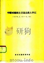中国对越南自卫还击战大事记  1979.2.15-3.19（ PDF版）